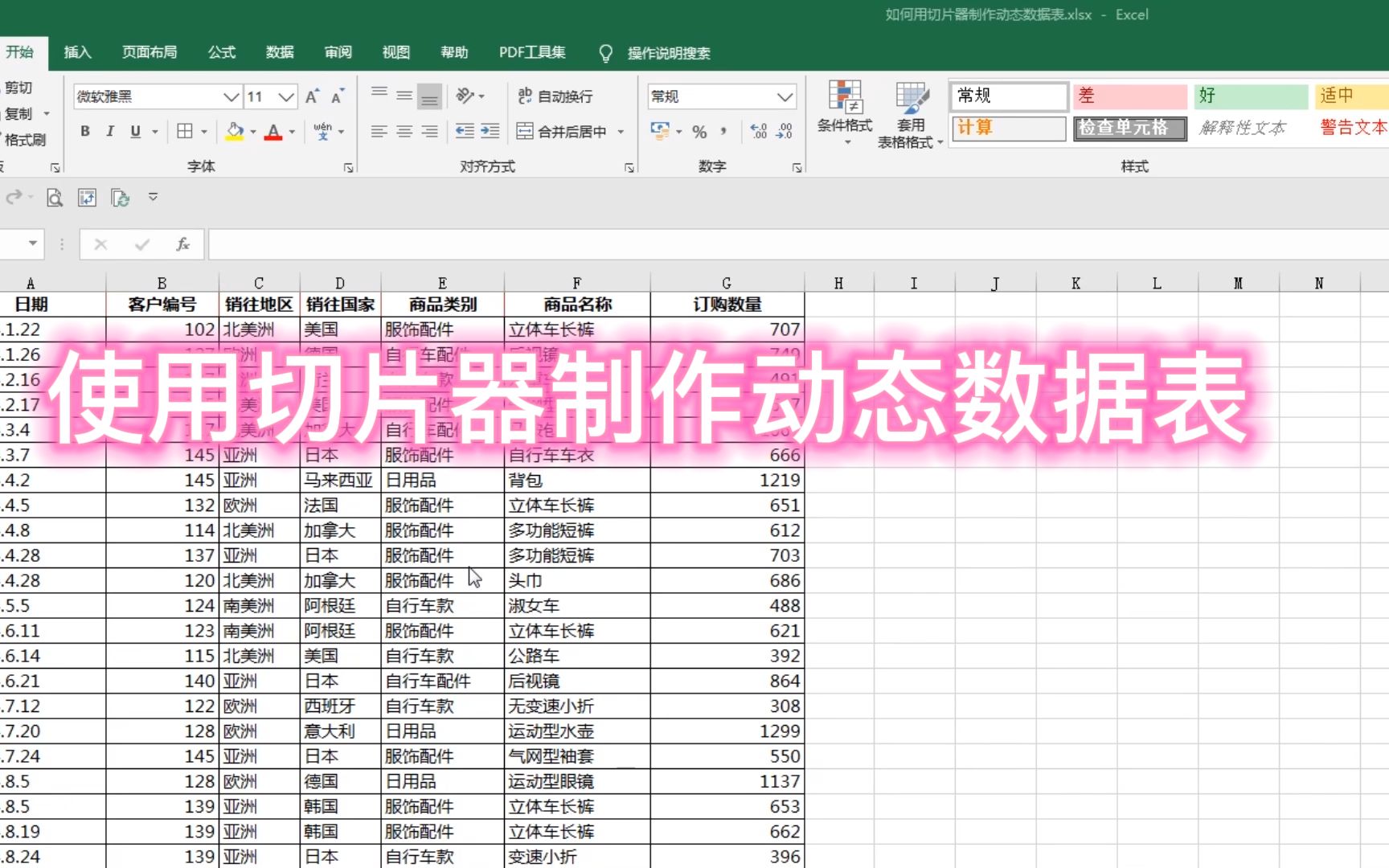 Excel 如何使用切片器制作动态数据表,这个方法简单高效哔哩哔哩bilibili