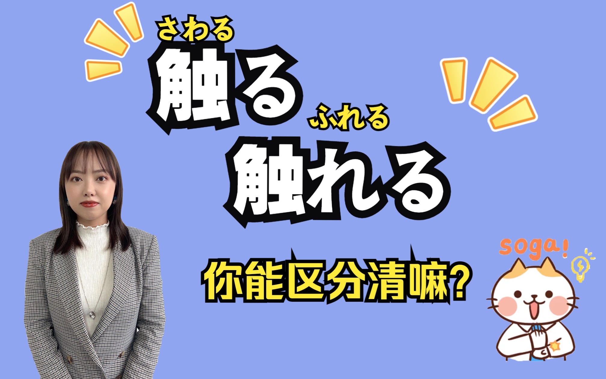 日语中触る、触れる应该如何区分⁉️哔哩哔哩bilibili