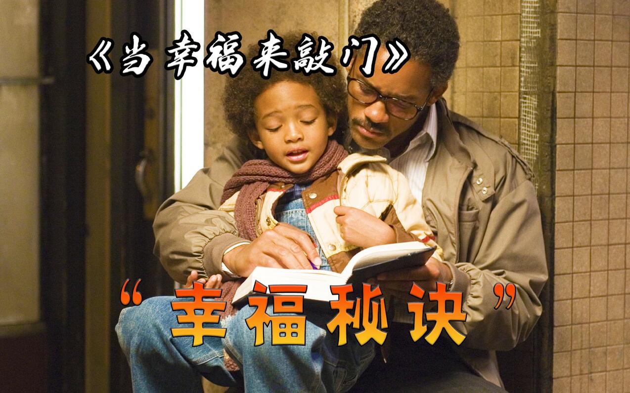 不要等着幸福来敲门，而是要主动寻找它、把握它，高分经典电影《当幸福来敲门》 - 哔哩哔哩