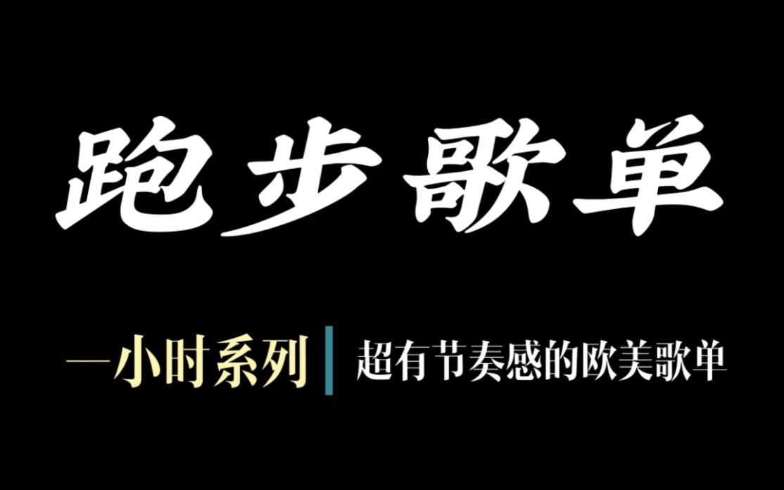 [图]跑步歌单︳一小时系列，超燃超有节奏感的180步频英文欧美跑步歌单，一听就忍不住迈开双腿！