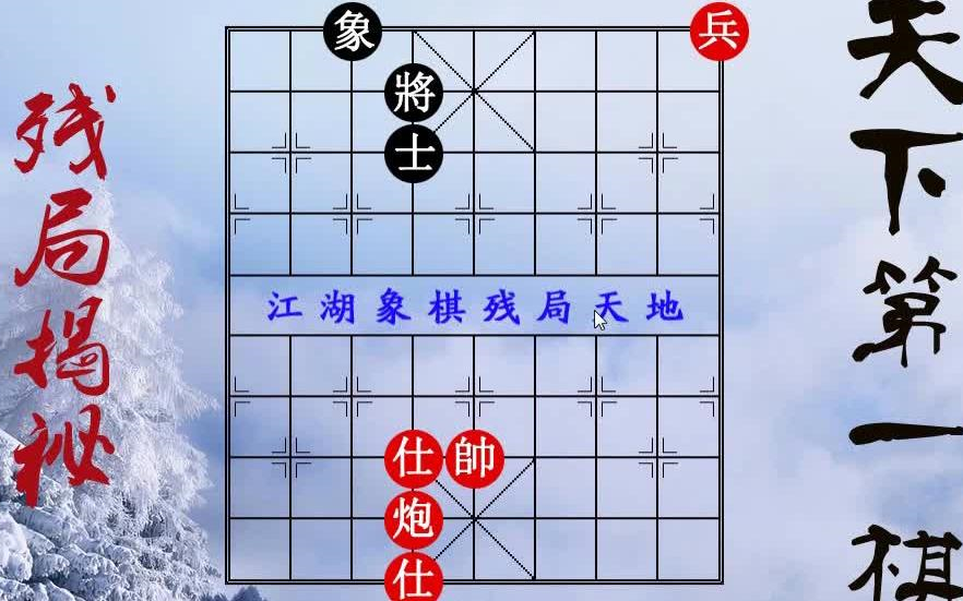 【经典象棋残局】天下第一棋,100000个人不会,棋友求破,炮双士底兵胜