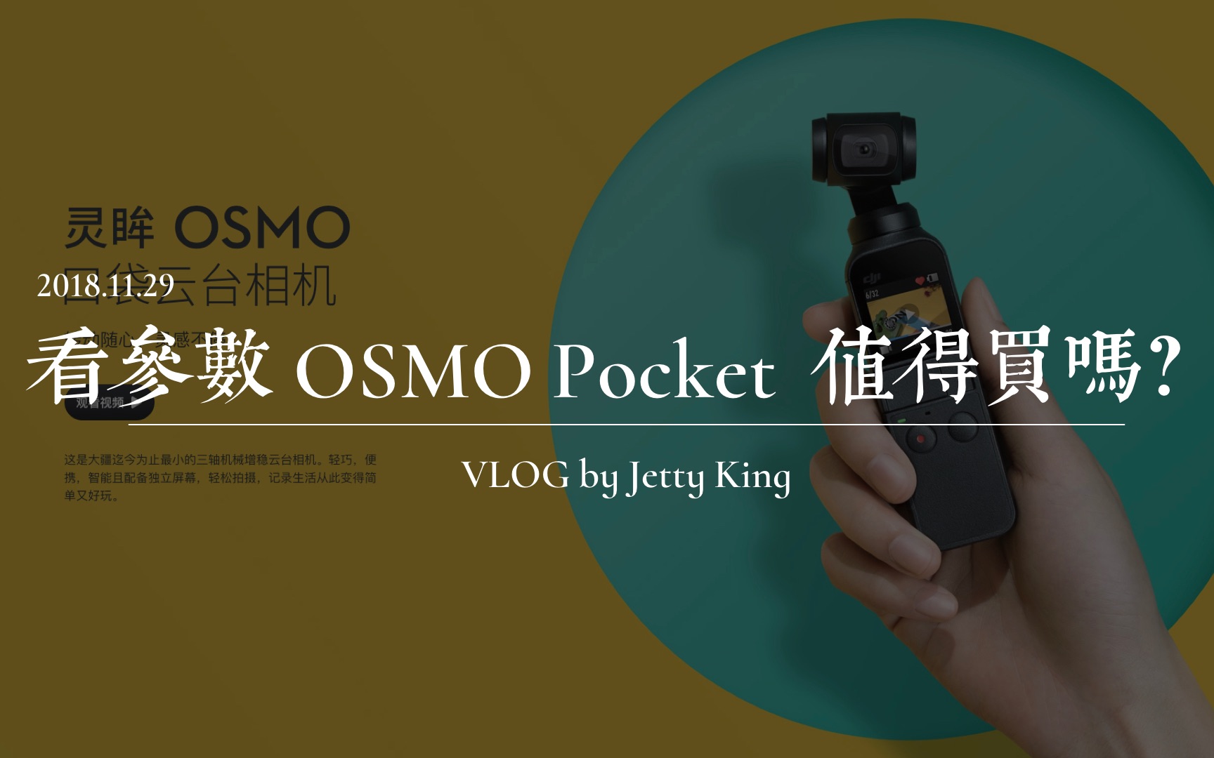 仅看参数 OSMO Pocket 值得购买么?(作者没有真机体验,仅凭官网资料推测)哔哩哔哩bilibili