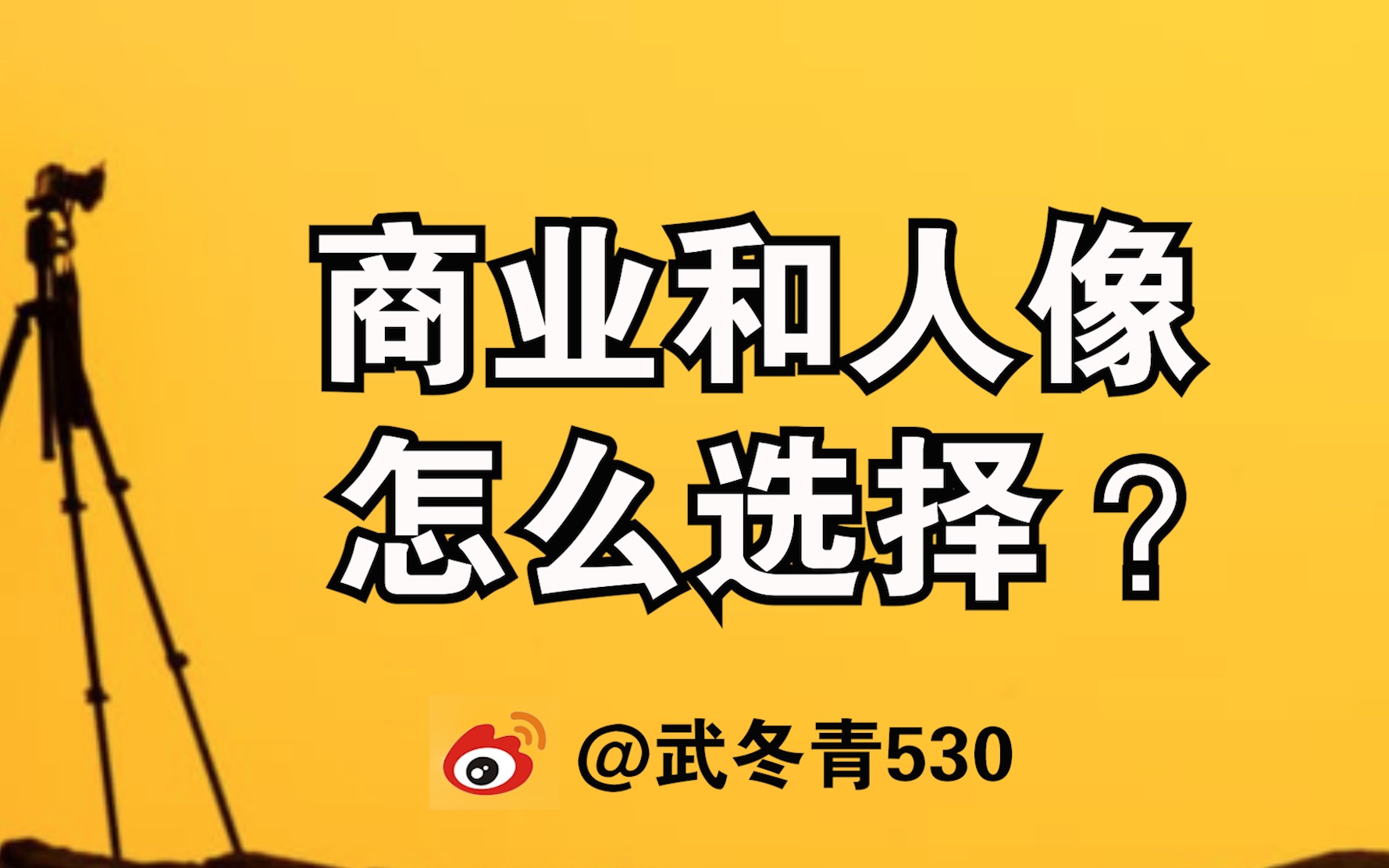 商业摄影和人像摄影有什么区别?如何选择?哔哩哔哩bilibili