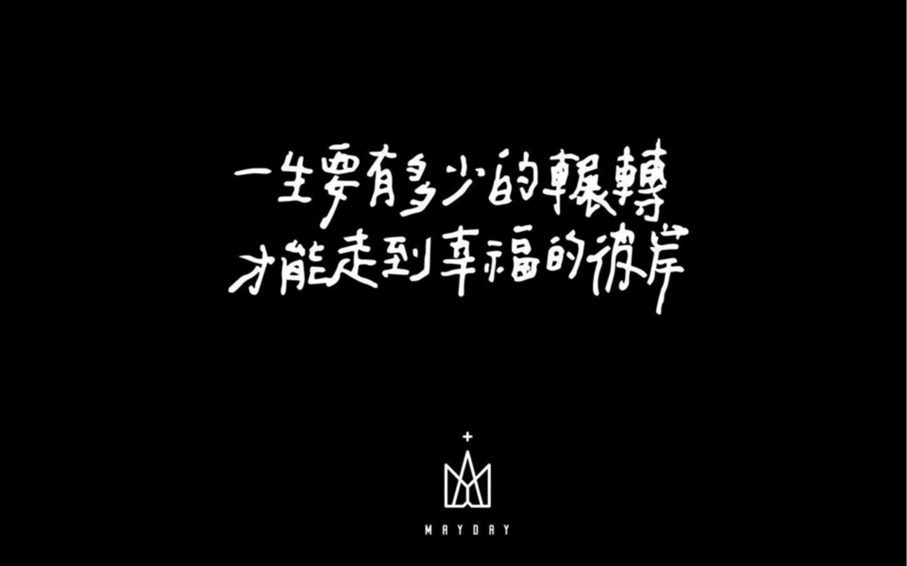 mayday fly to 2023 全剧终