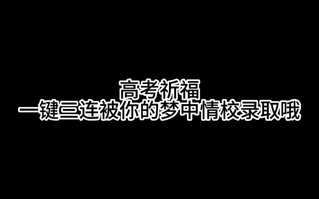 [图]高考前刷到这个视频必定金榜题名，一键三连留下你的梦中情校来还愿