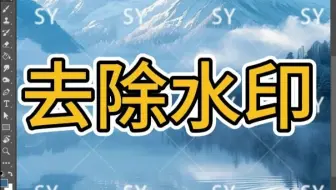 PS教程教你去除水印