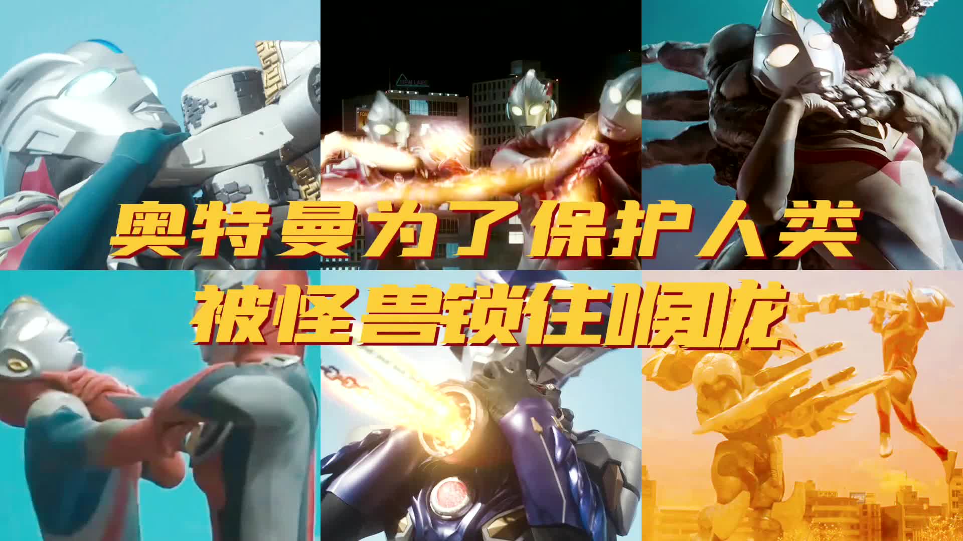 盘点7位奥特曼被怪兽锁喉,捷德欧布难幸免,迪迦初代逃不过