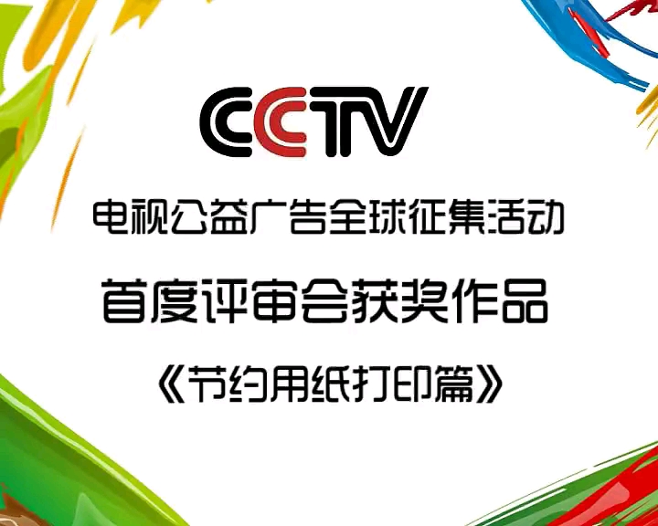 [图]节约用纸打印篇-CCTV电视公益广告全球征集作品首度评审会获奖作品