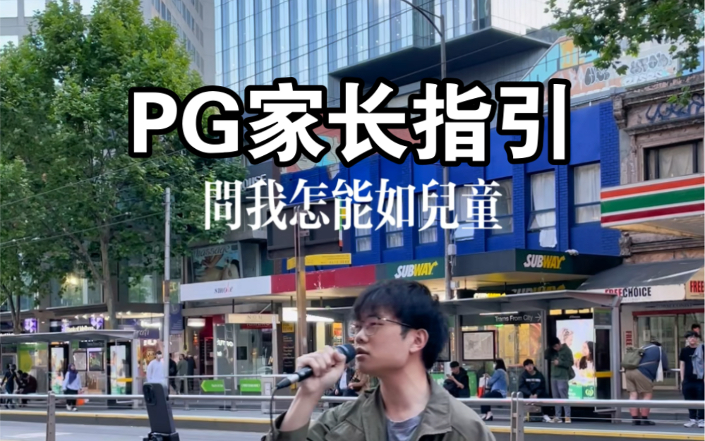 墨尔本街头 《PG家长指引》(陈奕迅版本)哔哩哔哩bilibili