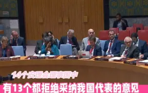 Скачать видео: 14个安理会理事国中有13个都拒绝采纳我国代表提出的意见，我国代表随后拒绝表决