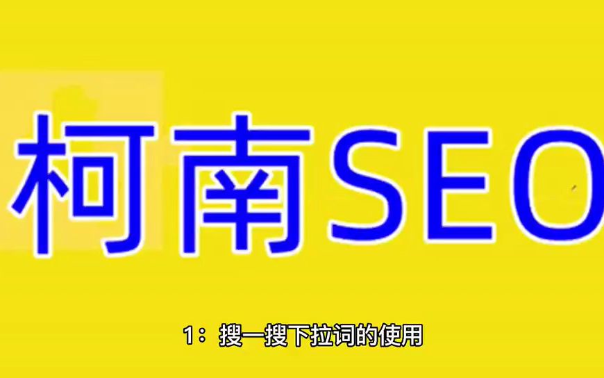 微信搜一搜下拉搜索软件,微信搜一搜下拉词优化哔哩哔哩bilibili