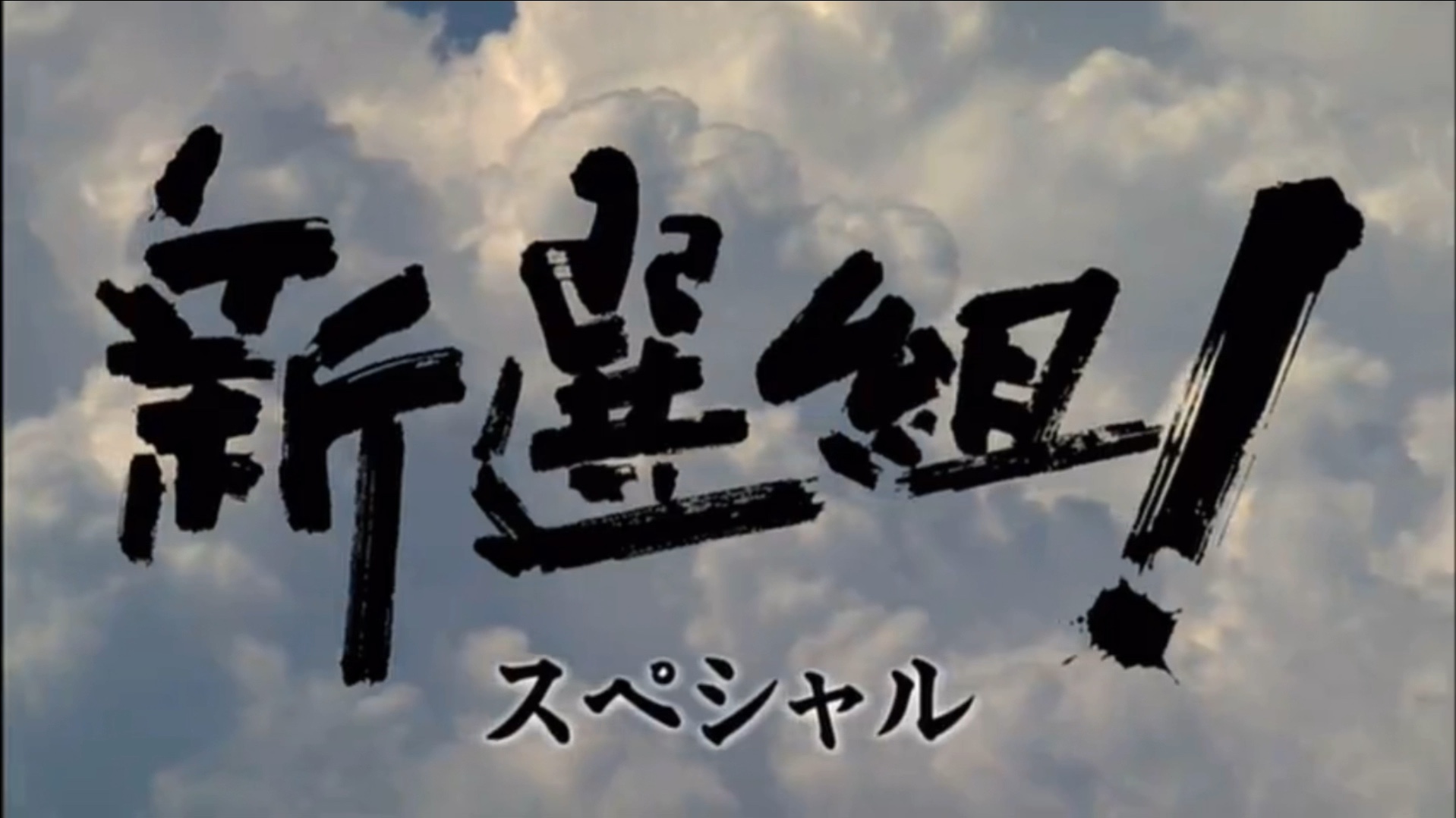 [图]2004NHK大河《新选组！》SP总集篇 CUT