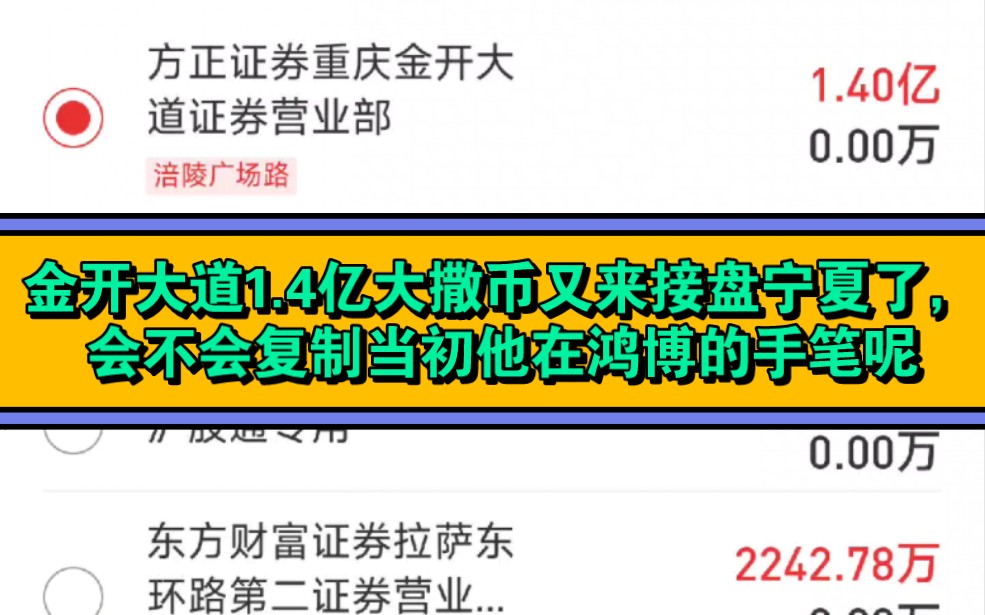 3.20周一聊聊龙虎榜!金开大道1.4亿大撒币又来接盘宁夏了,会不会复制当初他在鸿博的手笔呢!哔哩哔哩bilibili