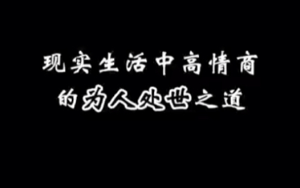 现实生活中高情商的为人处世之道哔哩哔哩bilibili