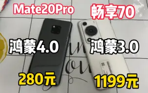 下载视频: 1199元的畅享70竟然还没有280元五年前的Mate20Pro速度快？啥情况