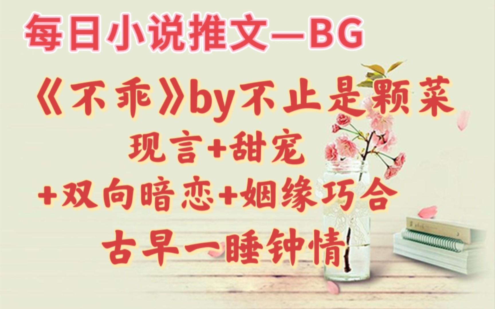 【bg推文】若前路风雨飘摇,这一次我来为你撑腰—《不乖》哔哩哔哩bilibili