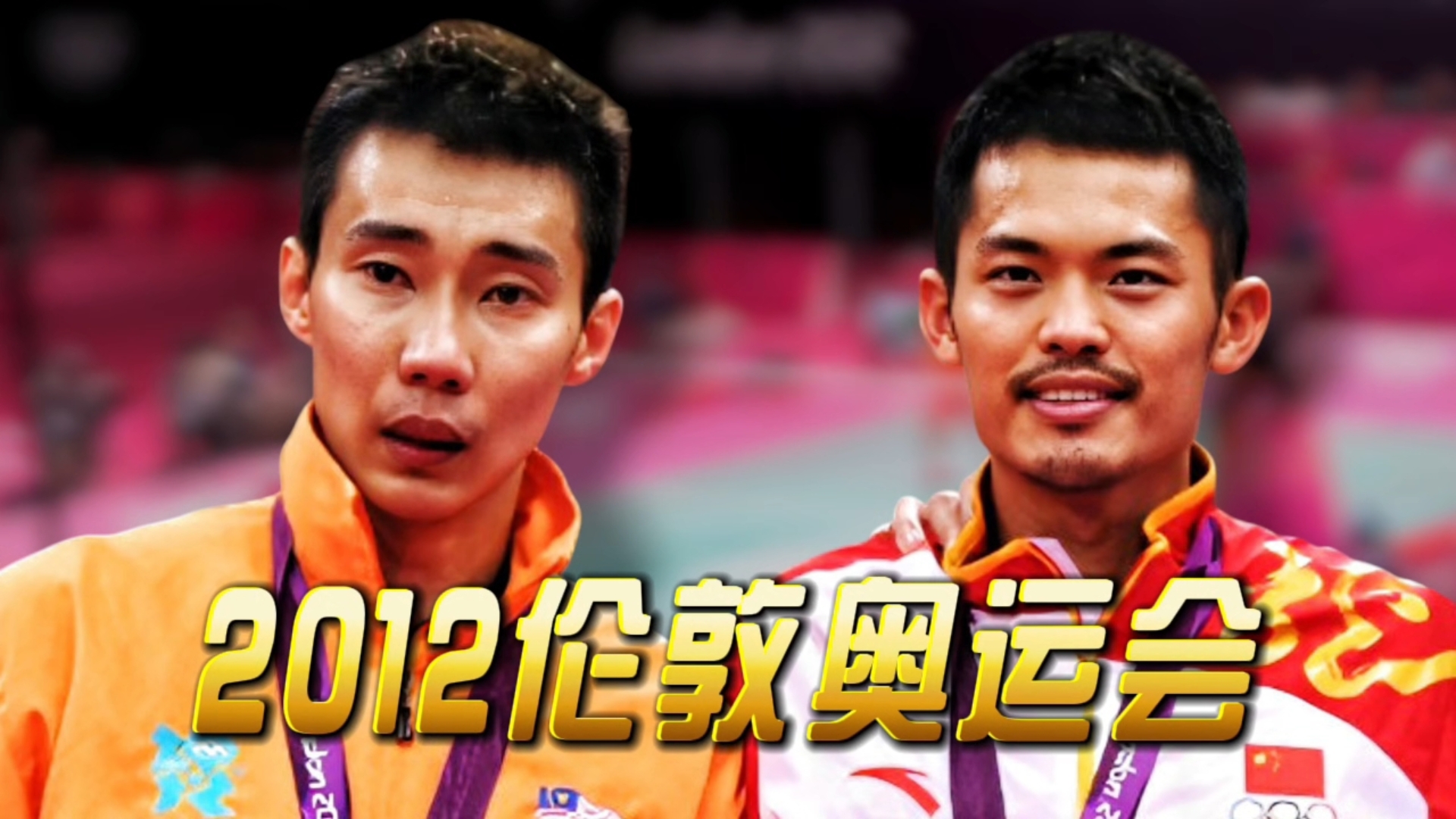 【重温经典】林丹卫冕之夜 vs 李宗伟奥运梦碎 - 2012伦敦决赛！多角度回放决胜局/遗憾瞬间-居居的剧透-居居的剧透-哔哩哔哩视频