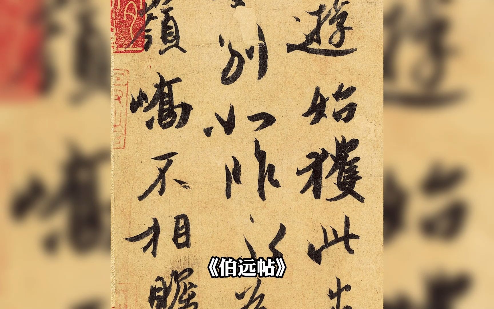 魏晋唯一书法真迹,47个字足以流芳百世!这字继承“二王”遗风,非唐宋摹本可比,真是无价之宝哔哩哔哩bilibili