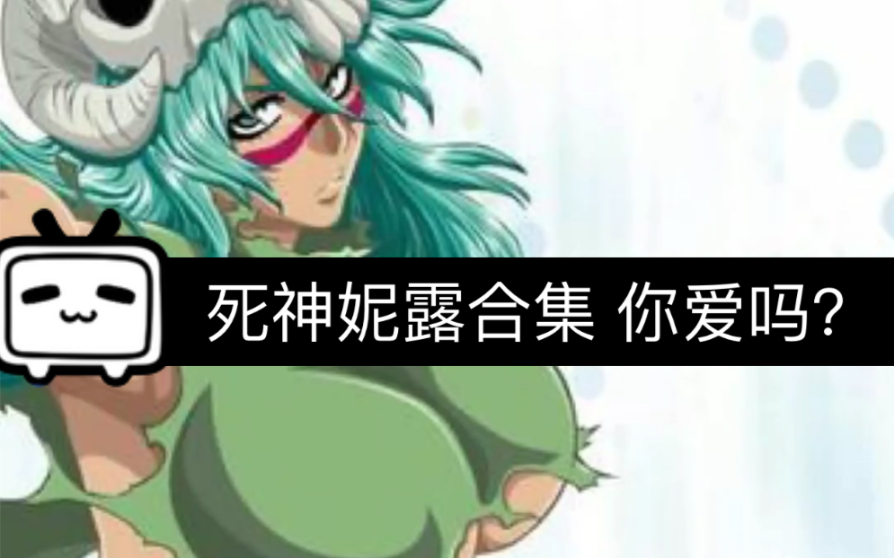 死神里面的小妮露变大了你喜欢吗