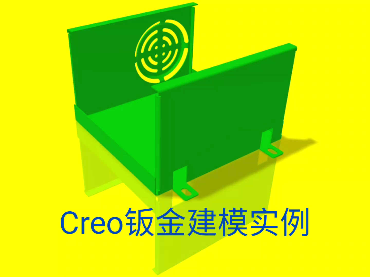 Creo钣金设计基础入门自学视频教程之电源外壳零件实例建模哔哩哔哩bilibili