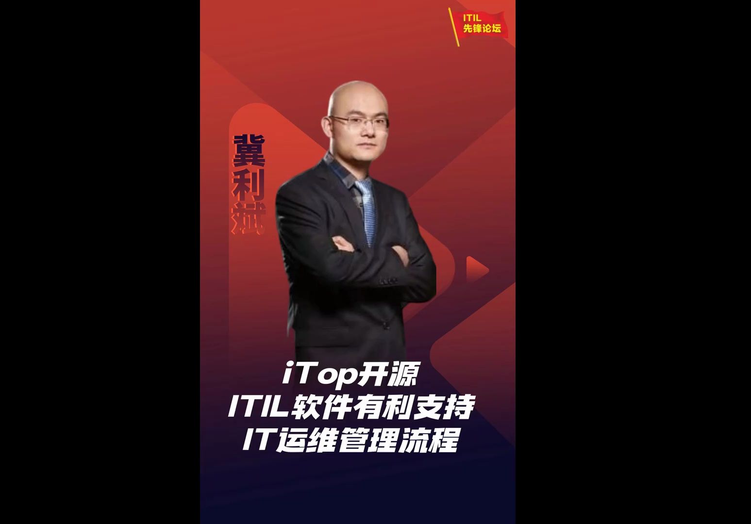 ITIL先锋论坛:《iTop开源ITIL软件有力支持IT运维管理流程》-b01