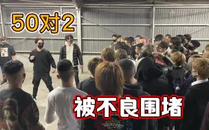 Download Video: 50对2！被不良恐吓围堵 职业拳手的好兄弟会吓跑吗？