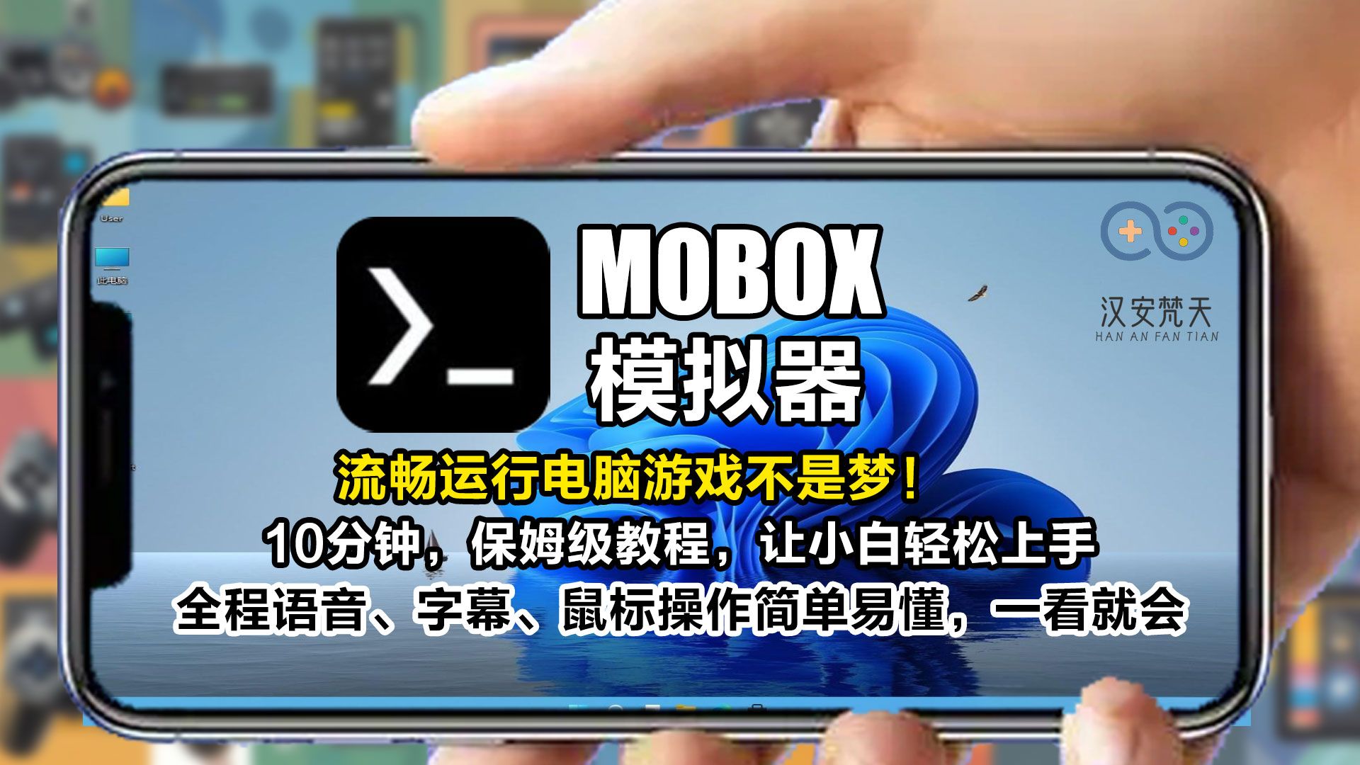 【Mobox模拟器】在手机上畅玩3A大作电脑PC游戏,非常好用的模拟器,10分钟教会你轻松上手!,超详细保姆级教程.哔哩哔哩bilibili演示