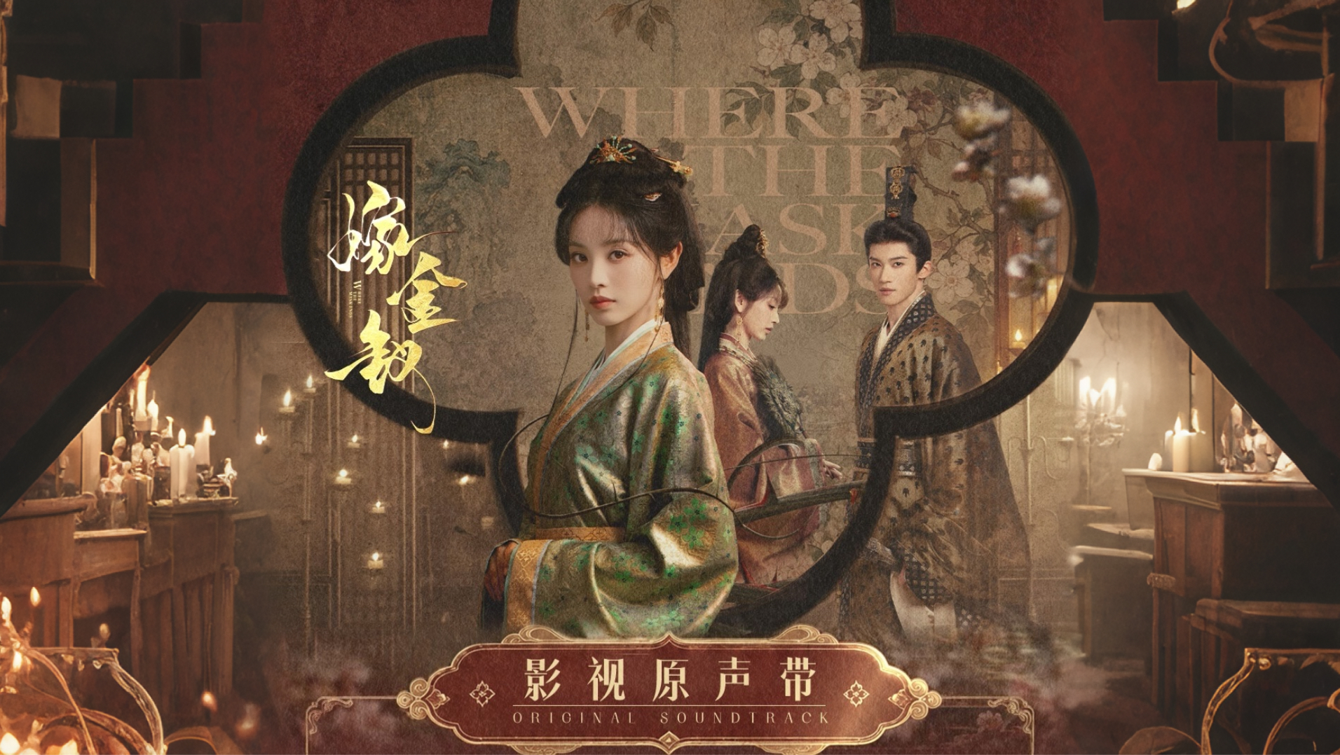 【新歌预告】刘宇宁、袁娅维、黄诗扶、章昊、李佩玲、孟慧圆《嫁金钗》OST抢先听