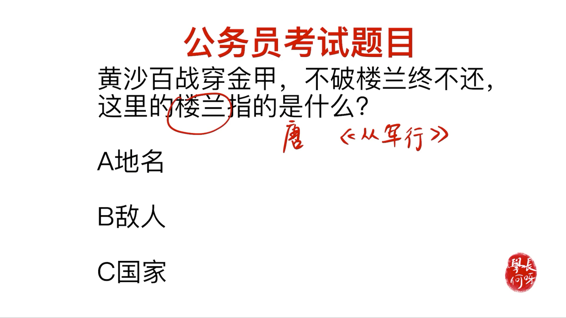 公务员考试题,不破楼兰终不还,楼兰的意思指是什么?哔哩哔哩bilibili