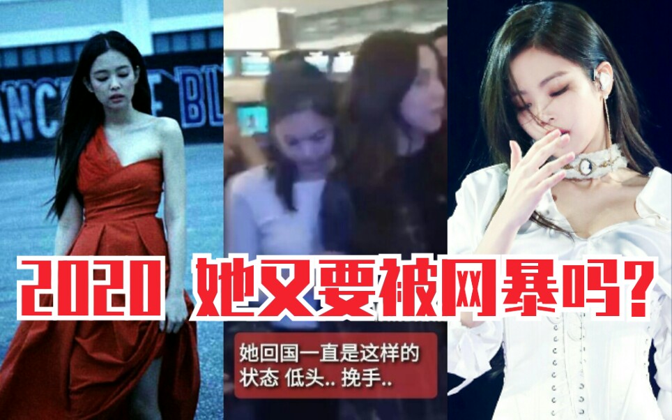 【JENNIE】都2020了 她又要被网暴吗?她到底做错了什么 要这么去黑她……哔哩哔哩bilibili