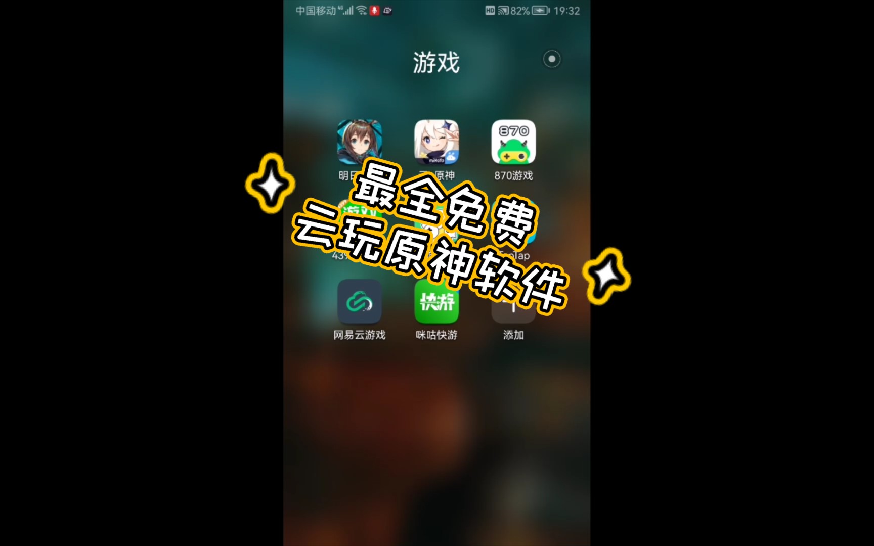 [图]最全免费手机云玩原神软件