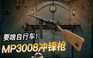 Download Video: 德意志炮灰级武器，斯登亲传大弟子MP3008冲锋枪——德国末世武器大赏