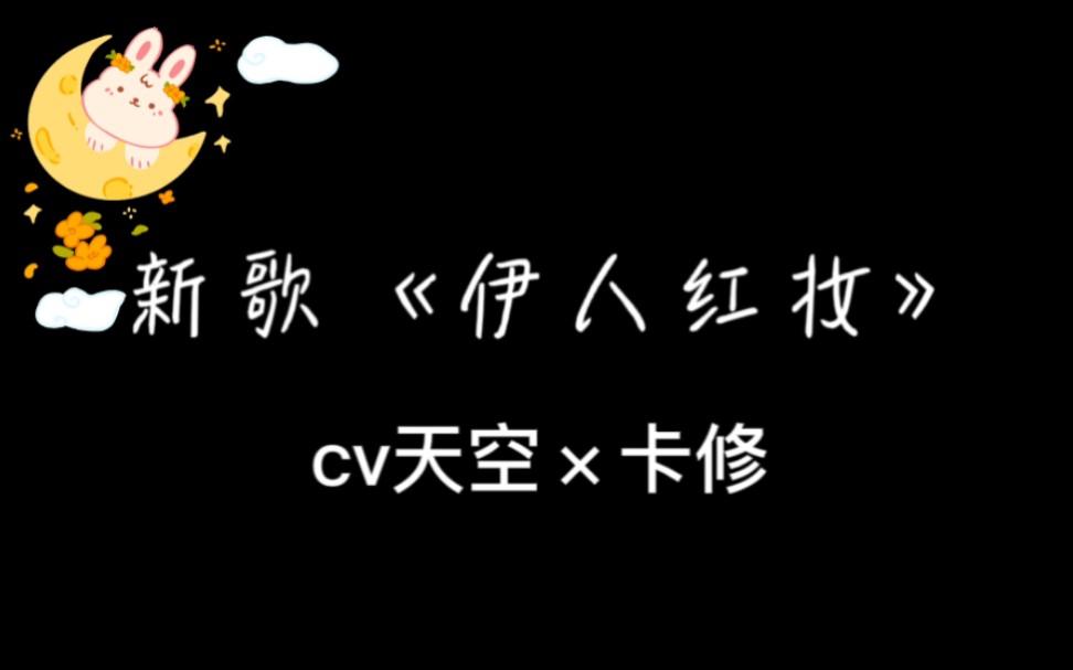 【cv天空】《伊人红妆》老歌新唱,梦回十年前,静候中秋~哔哩哔哩bilibili