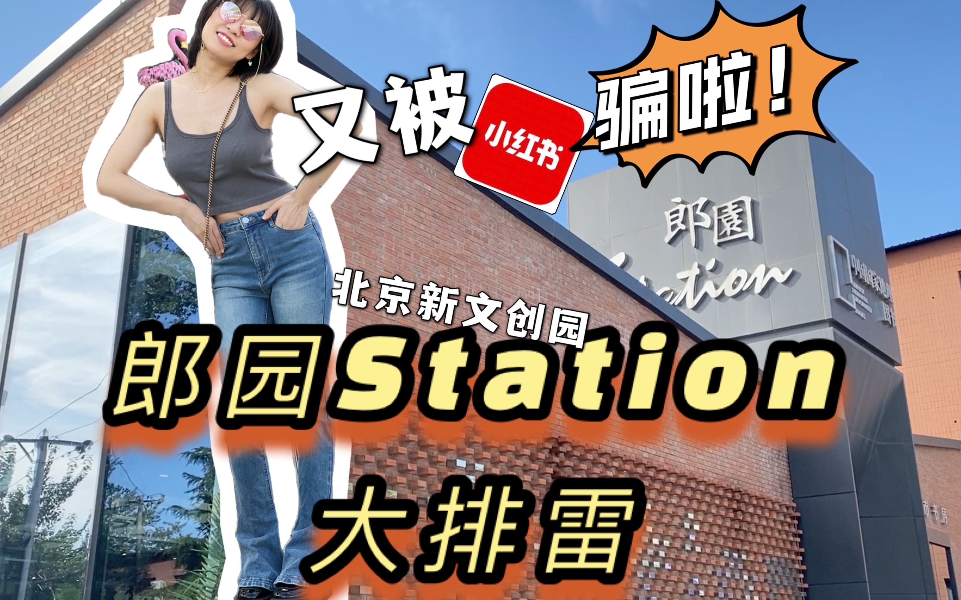 【叨叨叨vlog】又被小红书骗啦!千万别来?北京文创园郎园station大排雷!!!哔哩哔哩bilibili