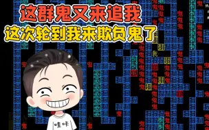 Download Video: 这群鬼又来追我？别怕，这次轮到我来欺负鬼了！