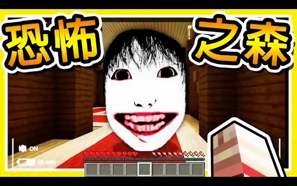 minecraft 日本最驚悚【恐怖の森】!