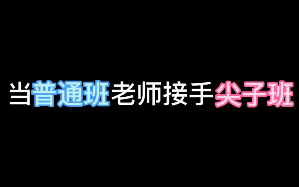 [图]我好想回普通班上课呀，尖子班的天才似乎不需要我了