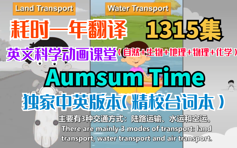 【耗时一年翻译】英文科学动画课堂 Aumsum Time 独家中英版本(精校台词本)1315集(覆盖:自然+生物+地理+物理+化学)哔哩哔哩bilibili