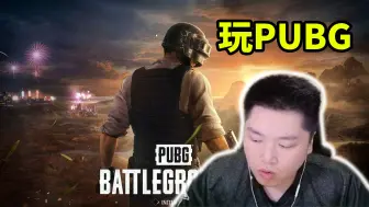 Video herunterladen: 当APEX职业选手玩PUBG,队友傻眼：玩这游戏你还腰射啊~