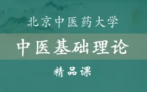 Download Video: 【中医基础理论】北京中医药大学-精品课