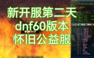 Tải video: dnf60版本怀旧9.24开服自己搭建的怀旧服，dnf60版本复古怀旧公益服