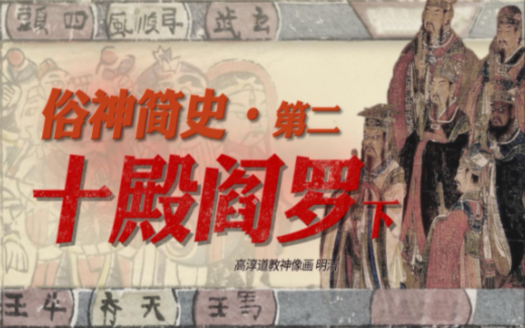 地府一日游,第二碑半价哦~ 【俗神简史•二•十殿阎罗-下】-文化遗产搬运委员会-文化遗产搬运委员会-哔哩哔哩视频