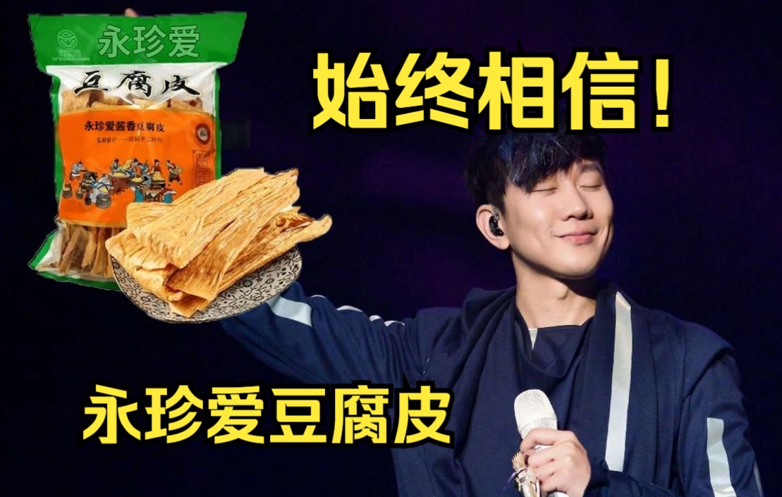 [图]【恶搞广告】林俊杰代言永珍爱牌酱香豆腐皮