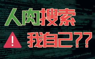 下载视频: 你试过人肉自己吗？挖掘一个人的真名和电话这么简单？