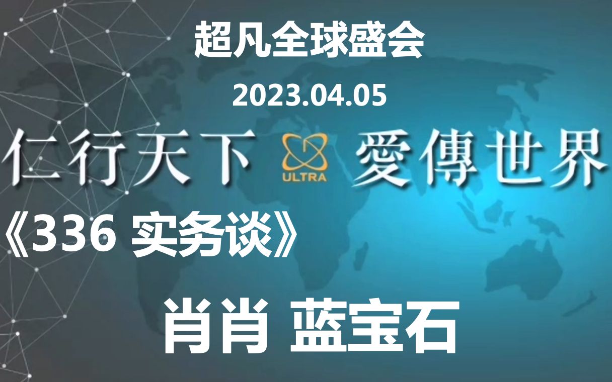 [图]2023.04.05《336 实务谈 - 肖肖 蓝宝石 - 全球超凡国际会议》