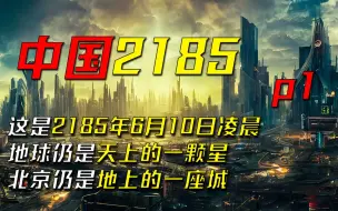 Video herunterladen: 刘慈欣89年写成却从未出版的科幻小说《中国2185》p1——序章-最高执政官