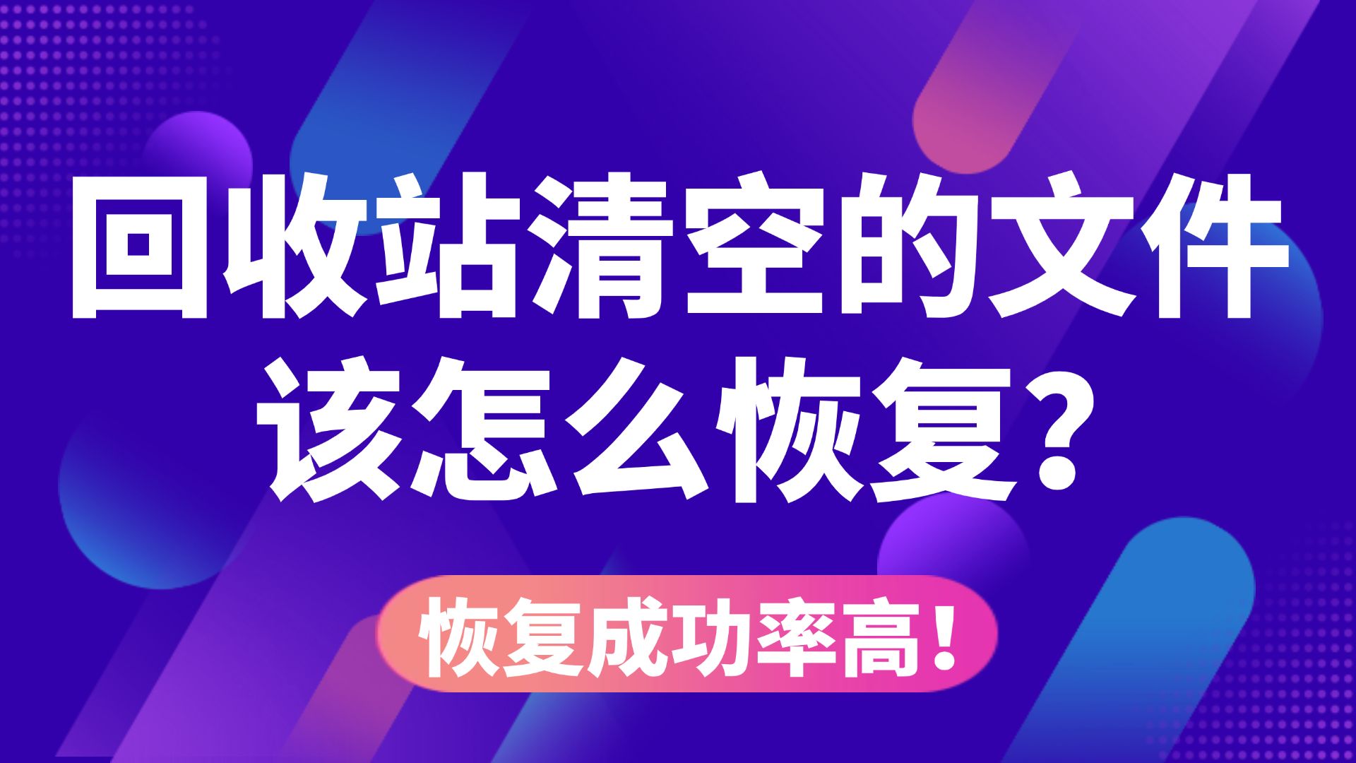 【数据恢复】回收站清空的文件该怎么恢复?电脑数据恢复方法分享!误删除,格式化等意外丢失的电脑数据一键快速恢复!哔哩哔哩bilibili