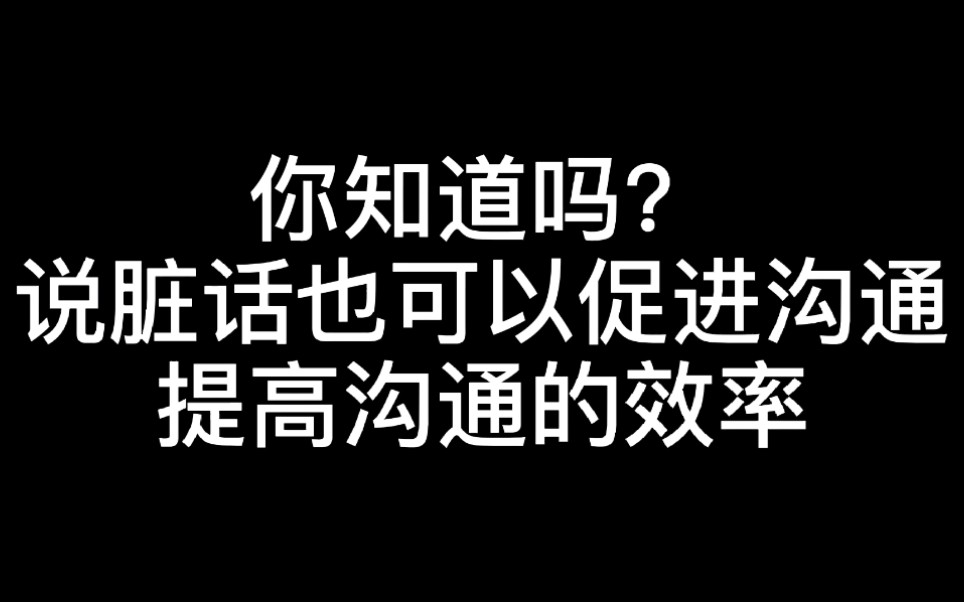 [图]沟通的艺术，脏话的魅力