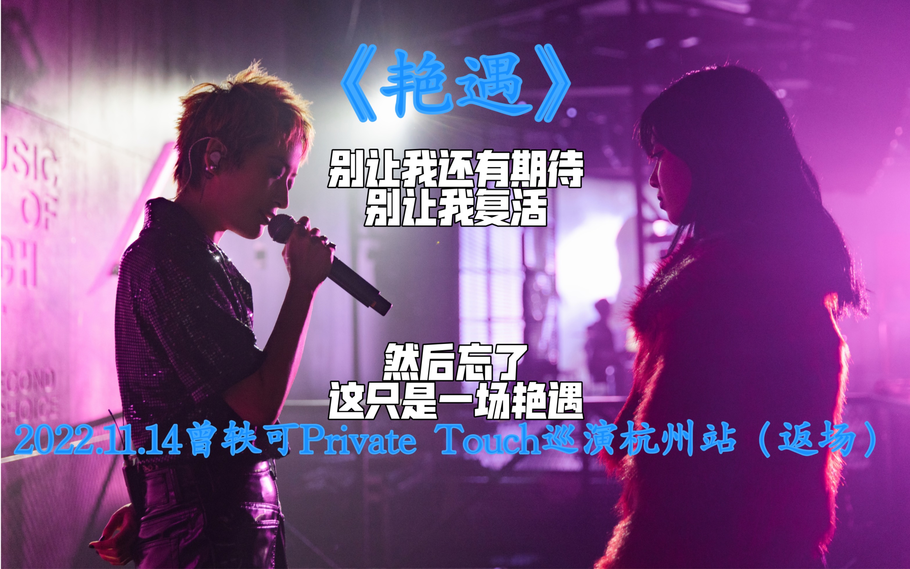 2022.11.14曾轶可Private Touch巡演杭州站返场第11首《艳遇》哔哩哔哩bilibili