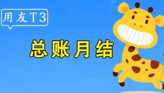【用友T3】畅捷通使用教程-总账月结